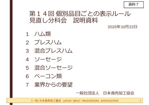 【資料7】一般社団法人日本食肉加工協会提出資料