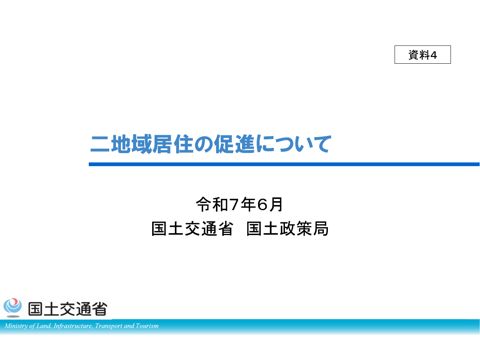 資料4 二地域居住の促進について