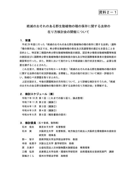 資料 2-1 絶滅のおそれのある野⽣動植物の種の保存に関する法律の在り⽅検討会の開催について