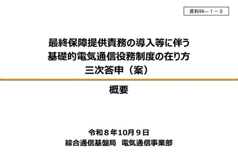 資料94－1－3 「最終保障提供責務の導入等に伴う基礎的電気通信役務制度の在り方」三次答申（案）概要