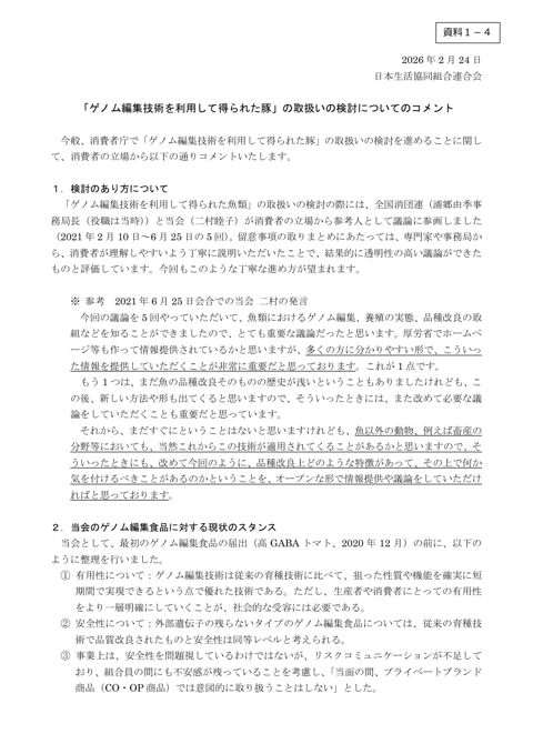 資料1-4 日本生活協同組合連合会 提供資料