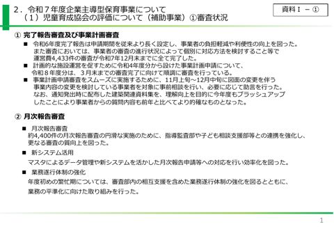 資料1 令和7年度企業主導型保育事業について(児童育成協会の評価について(補助事業))