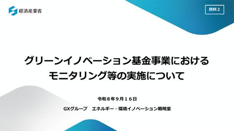 資料2 グリーンイノベーション基金事業におけるモニタリング等の実施について