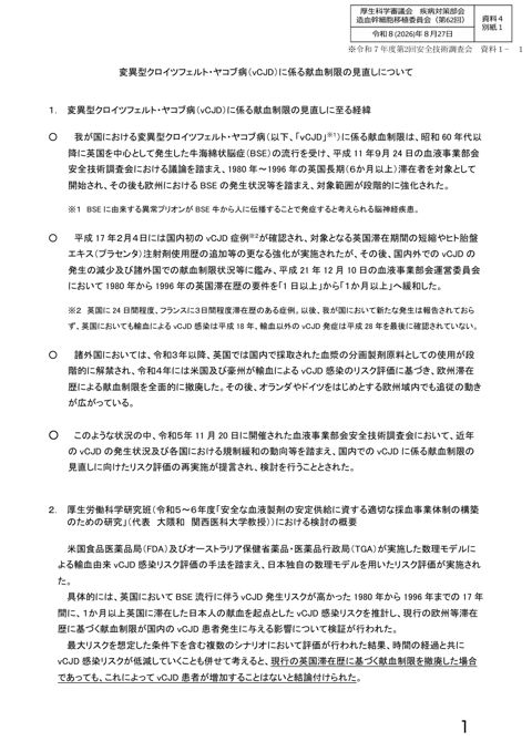 【資料４別紙１】変異型クロイツフェルト・ヤコブ病(vCJD)に係る献血制限の見直しについて（令和７年度第２回安全技術調査会資料1-1）［PDF形式：4.6MB］