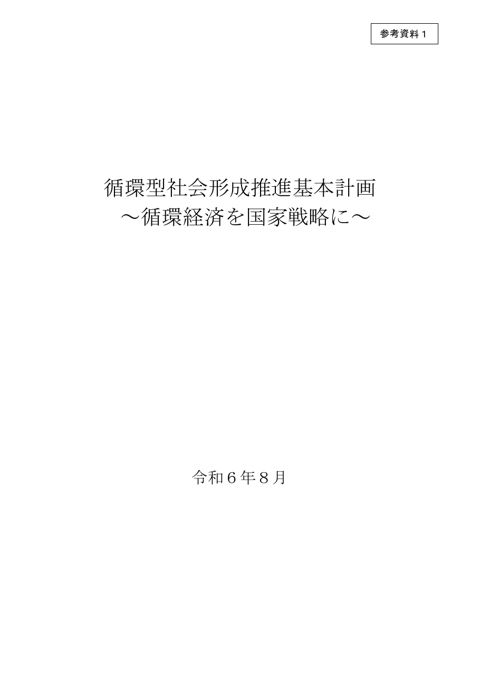 参考資料１ 第五次循環型社会形成推進基本計画（令和６年８月）