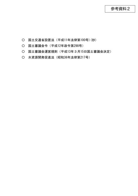 参考資料２ 関係法令等