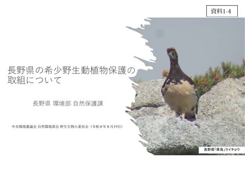 資料1-4 長野県の希少野生動植物保護の取組について