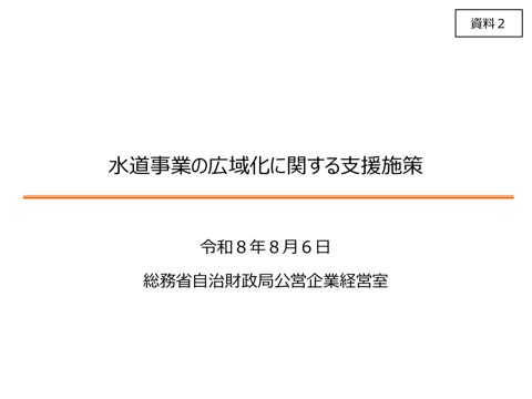資料02 水道事業の広域化に関する支援施策