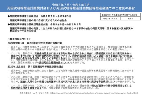 資料1 死因究明等推進計画検討会および死因究明等推進計画検証等推進会議でのご意見の要旨