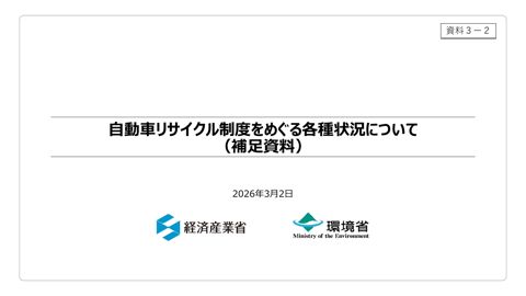 自動車リサイクル制度をめぐる各種状況について（補足資料）【事務局】