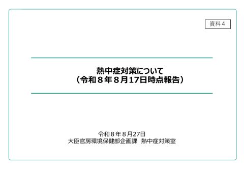 熱中症対策について