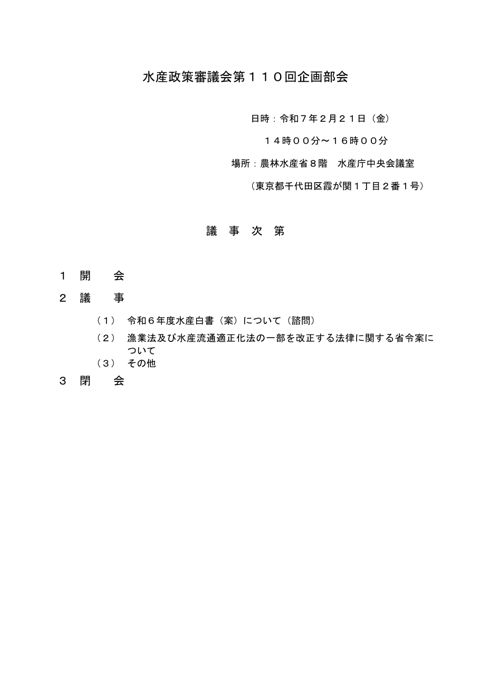 水産政策審議会第１１０回企画部会 の表紙