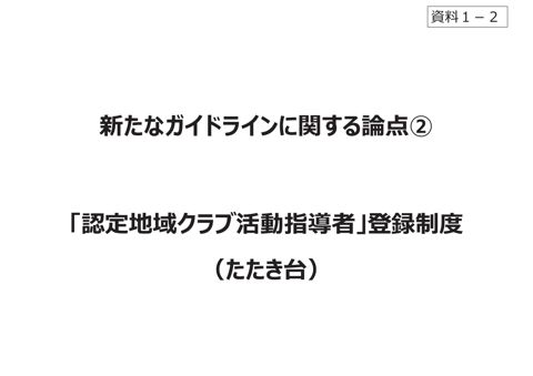 【資料1-2】新たなガイドラインに関する論点2 「認定地域クラブ活動指導者」登録制度(たたき台)