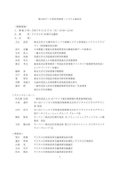 第14回データ利活用制度・システム検討会