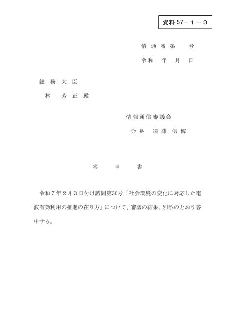 資料57－1－3 答申書（案）