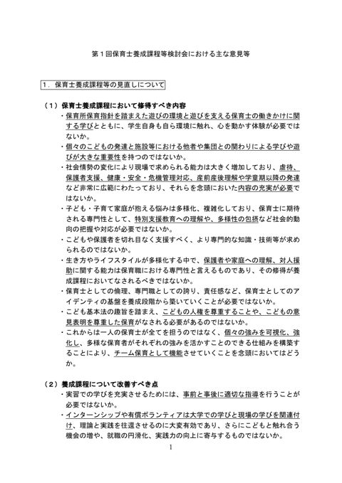 資料1 第1回保育士養成課程等検討会における主な意見等