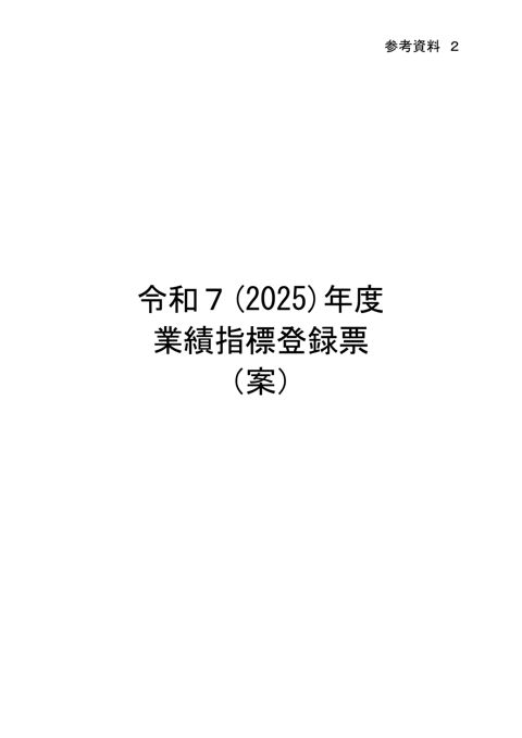参考資料2 令和7(2025)年度業績指標登録票(案)