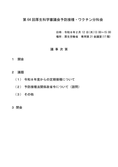 01第64回厚生科学審議会予防接種・ワクチン分科会議事次第及び委員名簿［116KB］ の表紙