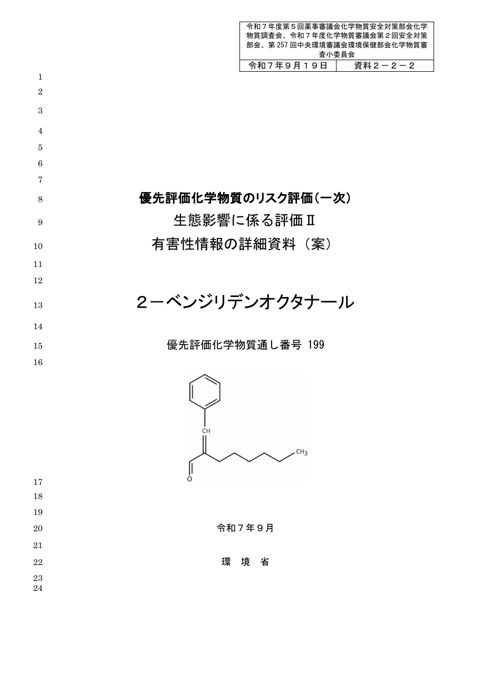 資料２－２－２ 生態影響に係る有害性情報の詳細資料（案） の表紙