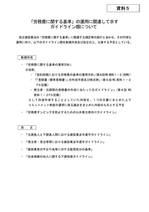 資料５ ガイドライン類について