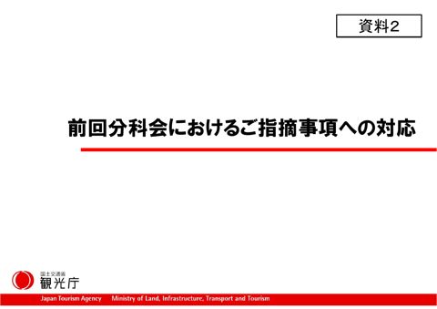 【資料２】 前回分科会におけるご指摘事項への対応