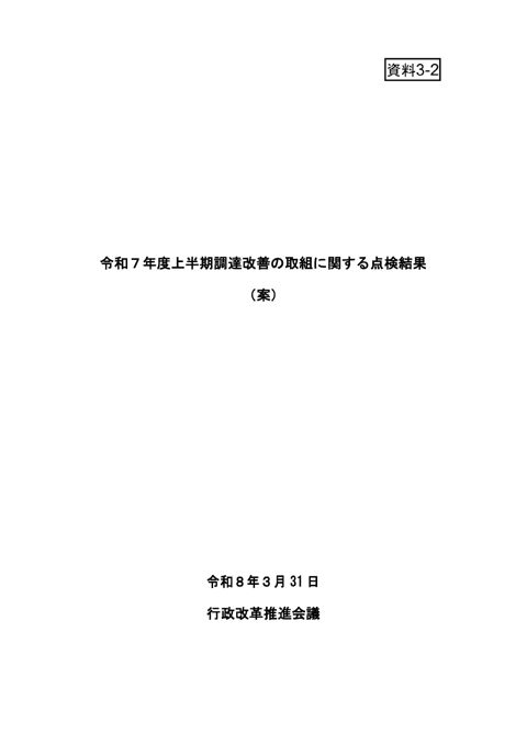 令和７年度上半期調達改善の取組に関する点検結果（案）