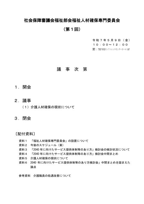 議事次第［PDF形式：61KB］ の表紙