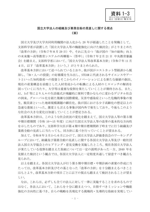 【資料1-3】国立大学法人の組織及び業務全般の見直しに関する視点<案>