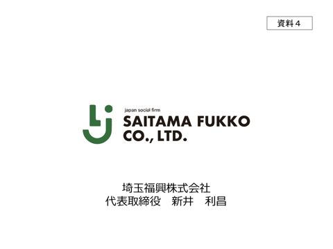 新井利昌氏（埼玉福興株式会社 代表取締役）説明資料