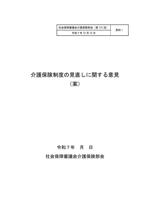 資料１ 介護保険制度の見直しに関する意見（案）［PDF形式：1.3MB］