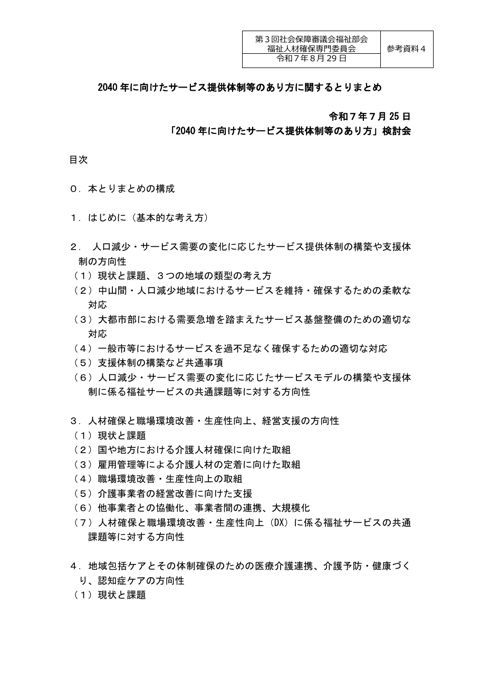 参考資料４ 2040年に向けたサービス提供体制等のあり方に関するとりまとめ［PDF形式：1.8MB］