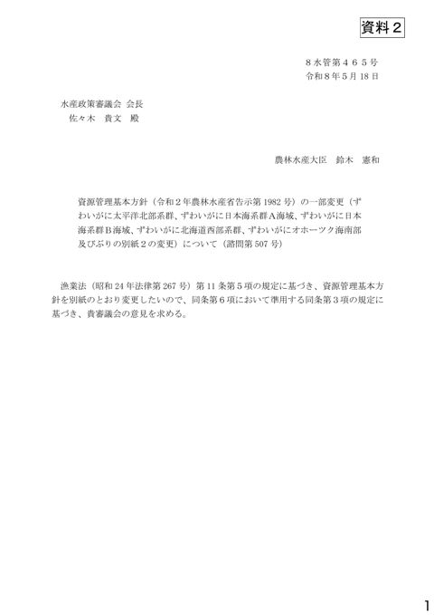 資料2 資源管理基本方針（令和2年農林水産省告示第1982号）の一部変更（ずわいがに太平洋北部系群、ずわいがに日本海系群A海域、ずわいがに日本海系群B海域、ずわ