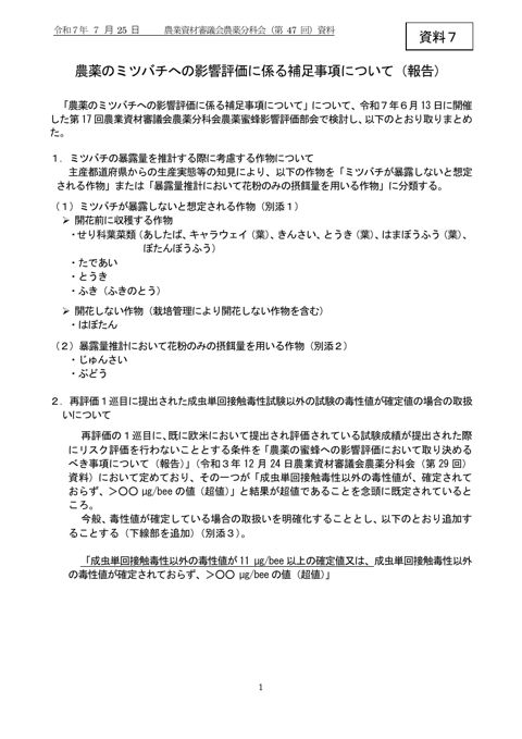 農薬のミツバチへの影響評価に係る補足事項について(修正版)