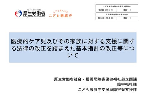資料１－１ 医療的ケア児及びその家族に対する支援に関する法律の改正等について［PDF形式：823KB］