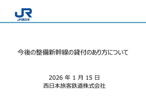 資料２_JR西日本資料（一部非公表）