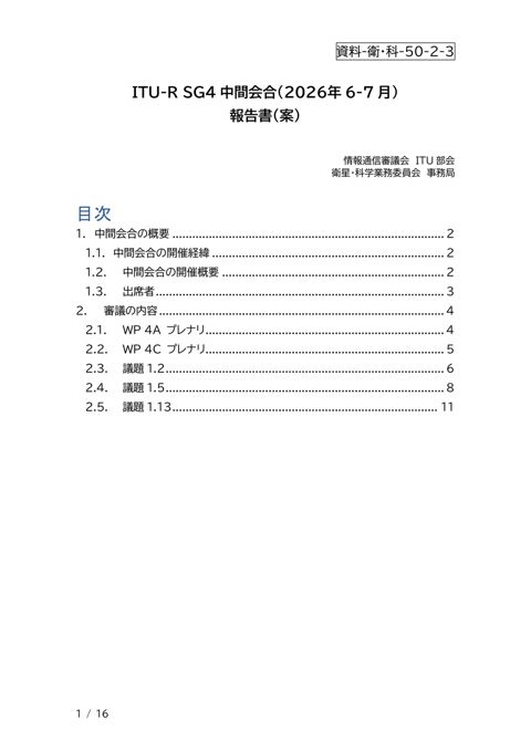 資料-衛・科-50-2-3--SG4中間会合報告書（案） の表紙
