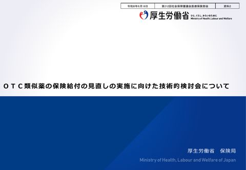 【資料２】ＯＴＣ類似薬の保険給付の見直しの実施に向けた技術的検討会について［PDF形式：939KB］
