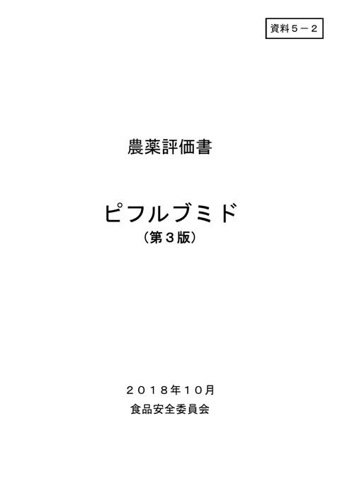 資料5-2 食品安全委員会における食品健康影響評価結果