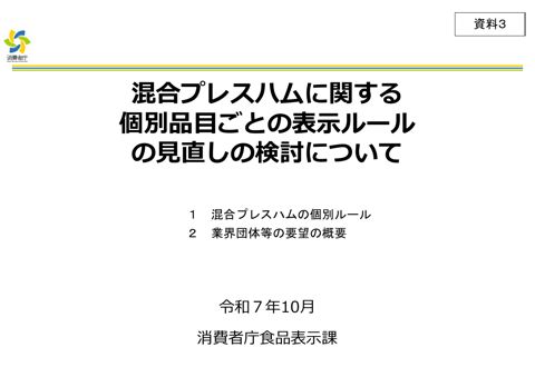 【資料3】混合プレスハムに関する個別品目ごとの表示ルールの見直しの検討について