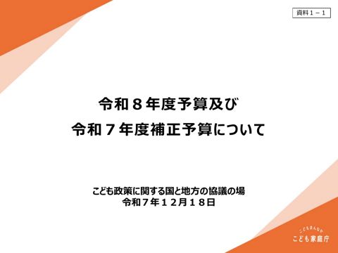 資料1-1 令和8年度予算及び令和７年度補正予算について