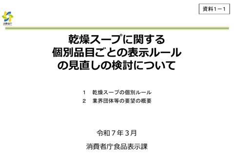 【資料1-1】乾燥スープに関する個別品目ごとの表示ルールの見直しの検討について