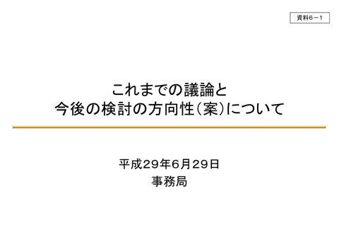 これまでの議論と今後の検討の方向性（案）について（事務局）
