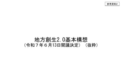 地方創生2.0基本構想（抜粋）