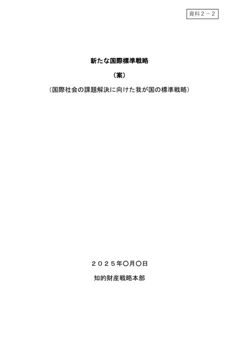 「新たな国際標準戦略」（案） の表紙