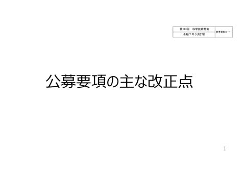 参考資料３－１ 公募要項の主な改正点［PDF形式：302KB］