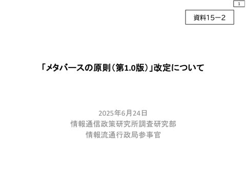 資料15-2 「メタバースの原則（第1.0版）」改定について