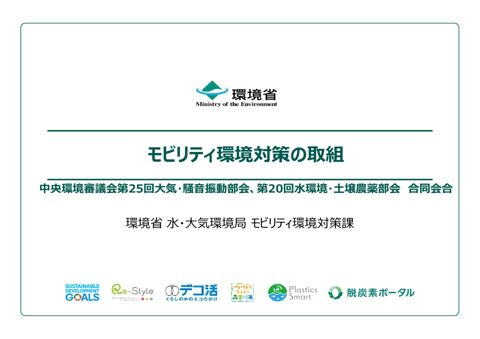 モビリティ環境対策の取組（環境省水・大気環境局モビリティ環境対策課）