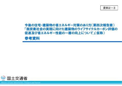 資料2-3_今後の住宅・建築物の省エネルギー対策のあり方について（第四次報告案）参考資料