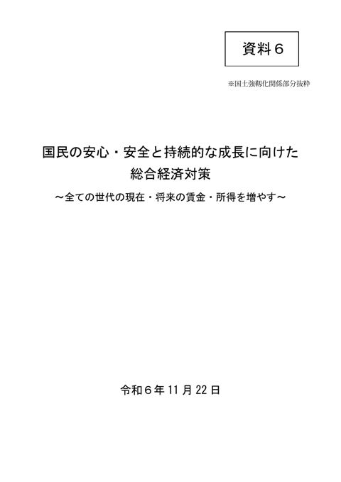 国民の安心・安全と持続的な成長に向けた総合経済対策