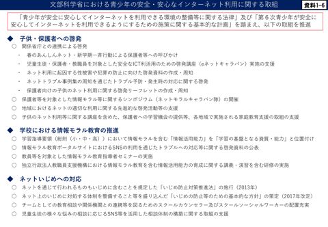 資料1-6 (文科省資料)文部科学省における青少年の安全・安心なインターネット利用に関する取組